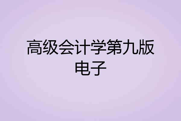 高级会计学第九版电子