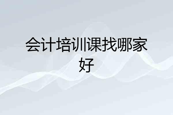 会计培训课找哪家好