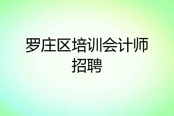 罗庄区培训会计师招聘