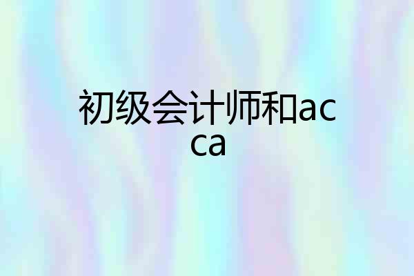 初级会计师和acca