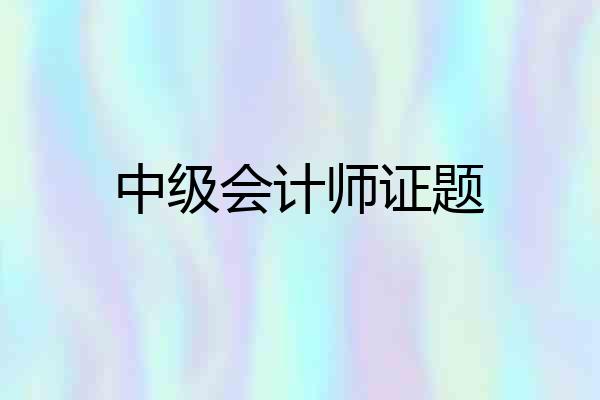 中级会计师证题