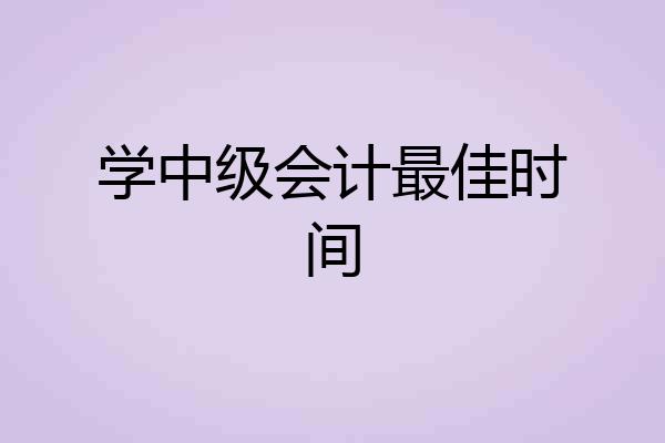 学中级会计最佳时间