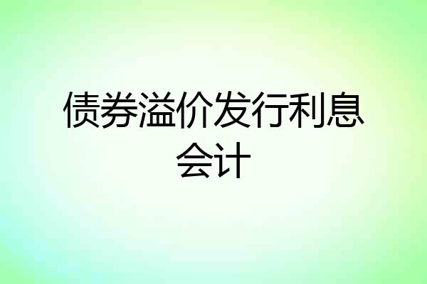 债券溢价发行利息会计
