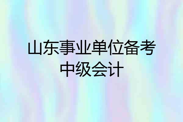 山东事业单位备考中级会计
