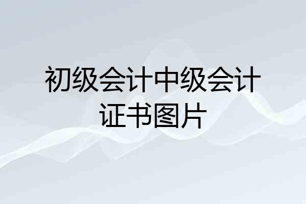 初级会计中级会计证书图片