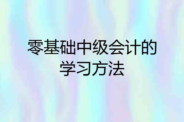 零基础中级会计的学习方法