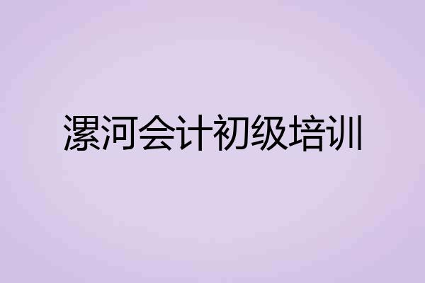 漯河会计初级培训
