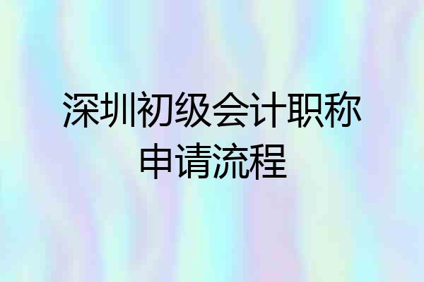 深圳初级会计职称申请流程