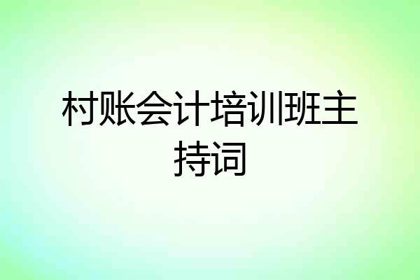 村账会计培训班主持词
