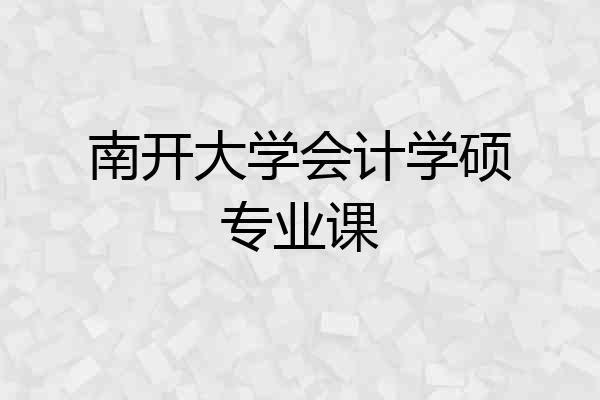 南开大学会计学硕专业课