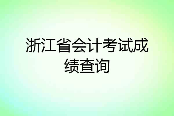 浙江省会计考试成绩查询