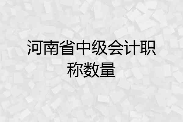 河南省中级会计职称数量