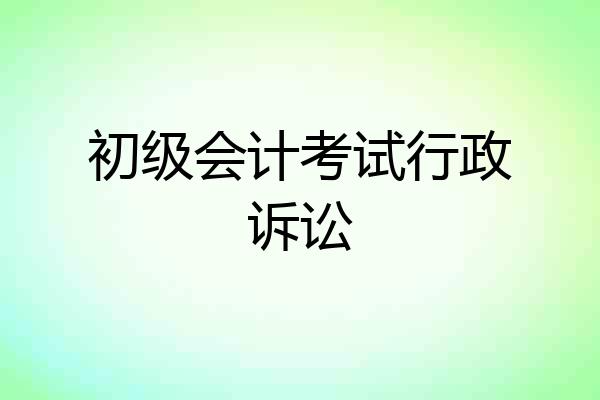 初级会计考试行政诉讼