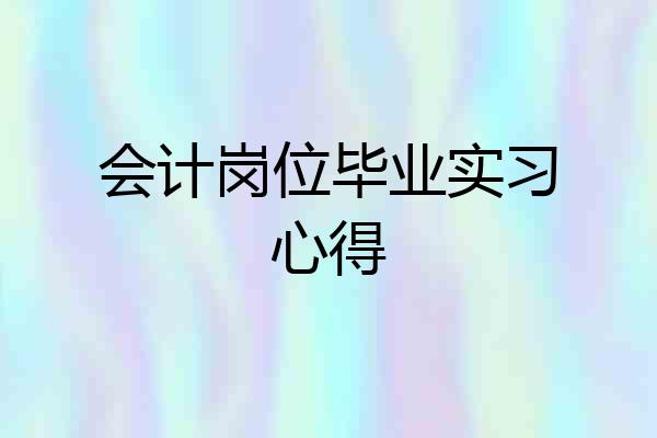 会计岗位毕业实习心得