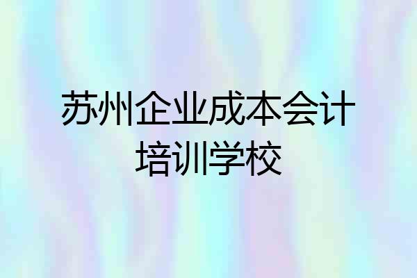 苏州企业成本会计培训学校