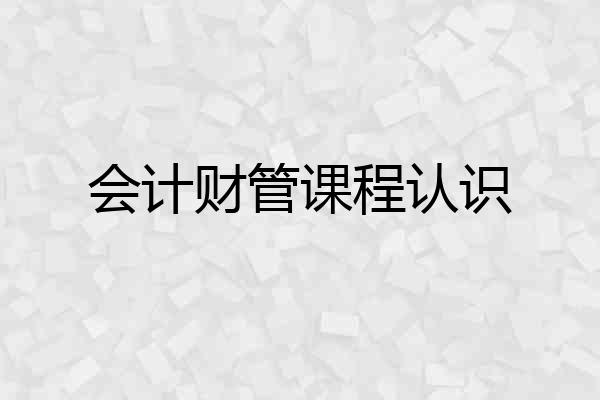 会计财管课程认识