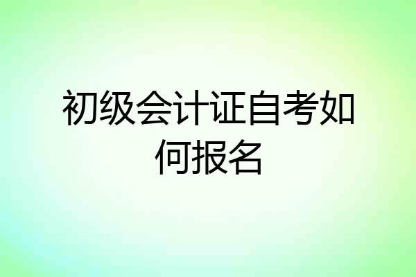 初级会计证自考如何报名