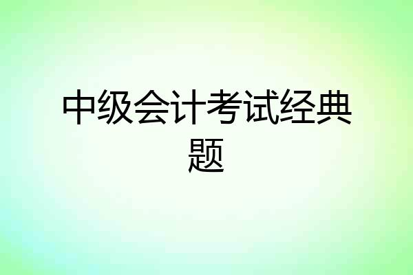 中级会计考试经典题