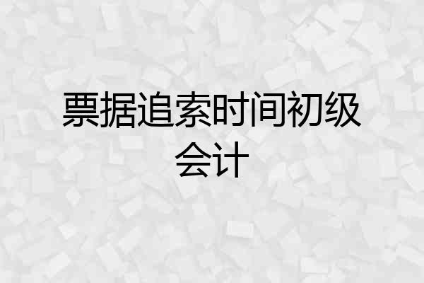票据追索时间初级会计