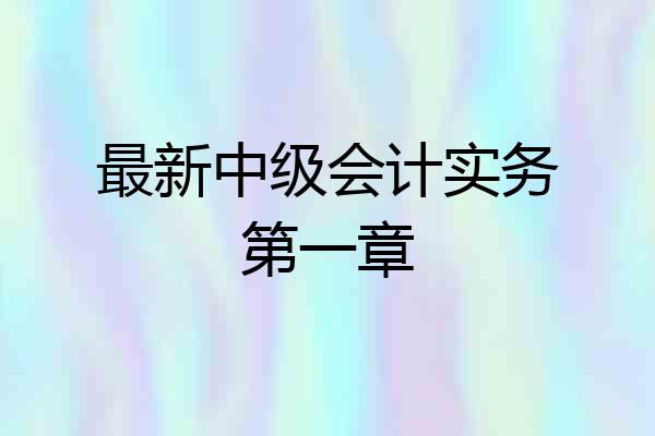 最新中级会计实务第一章