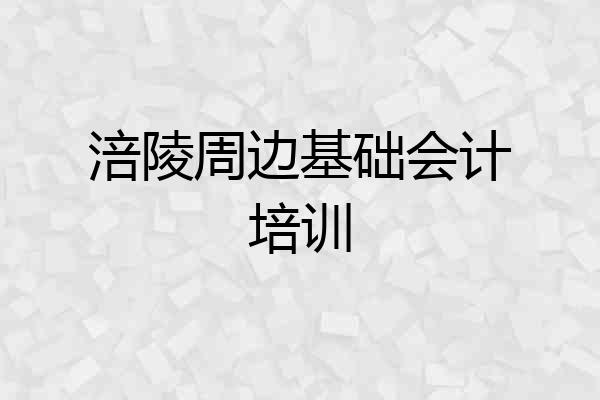 涪陵周边基础会计培训