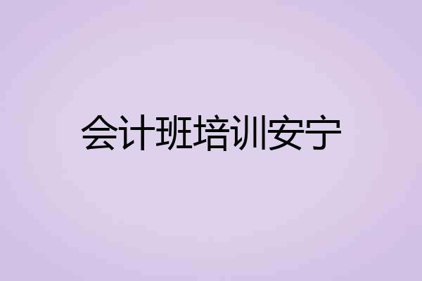 会计班培训安宁