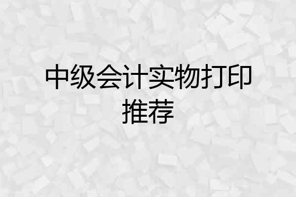 中级会计实物打印推荐
