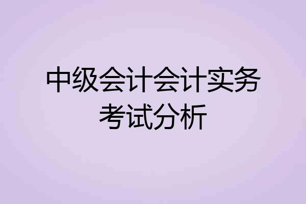 中级会计会计实务考试分析
