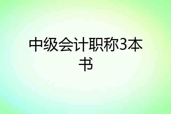 中级会计职称3本书