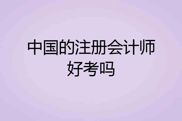 中国的注册会计师好考吗