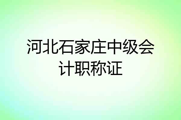 河北石家庄中级会计职称证