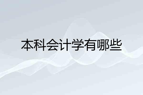 本科会计学有哪些