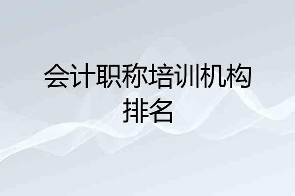 会计职称培训机构排名