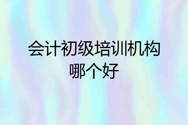 会计初级培训机构哪个好