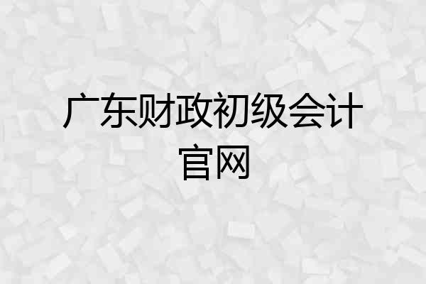广东财政初级会计官网