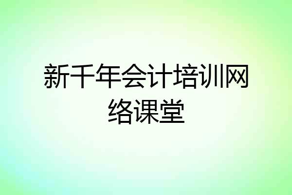 新千年会计培训网络课堂