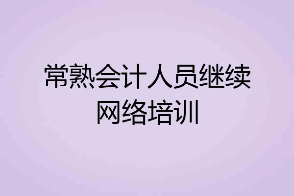 常熟会计人员继续网络培训