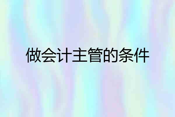 做会计主管的条件