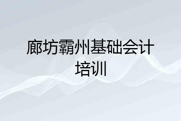 廊坊霸州基础会计培训