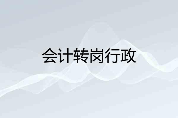 会计转岗行政