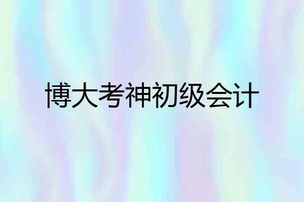 博大考神初级会计