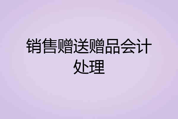 销售赠送赠品会计处理