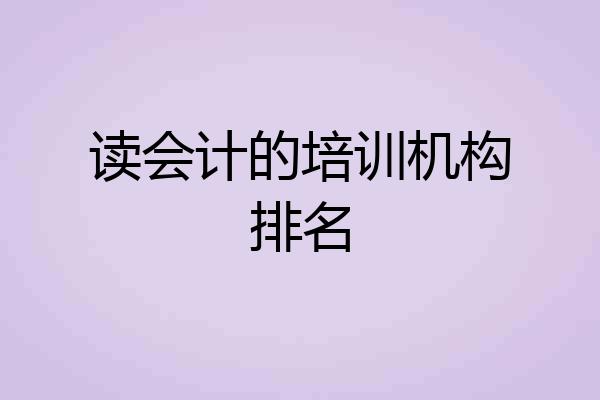 读会计的培训机构排名