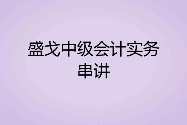 盛戈中级会计实务串讲