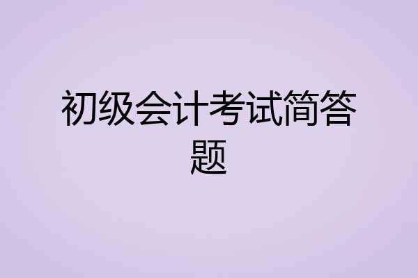 初级会计考试简答题