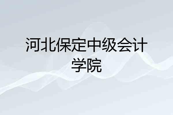河北保定中级会计学院