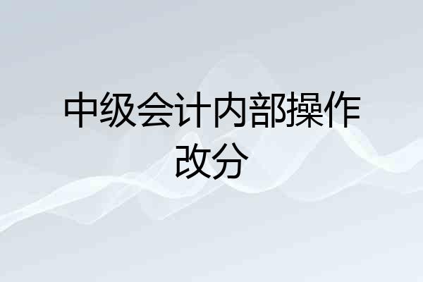 中级会计内部操作改分