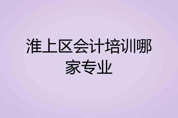 淮上区会计培训哪家专业