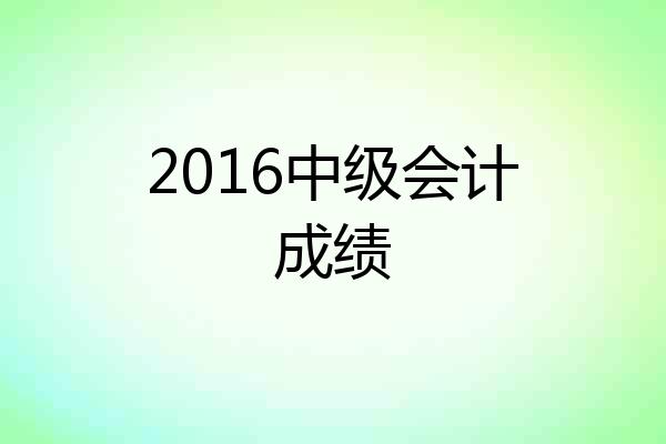 2016中级会计成绩