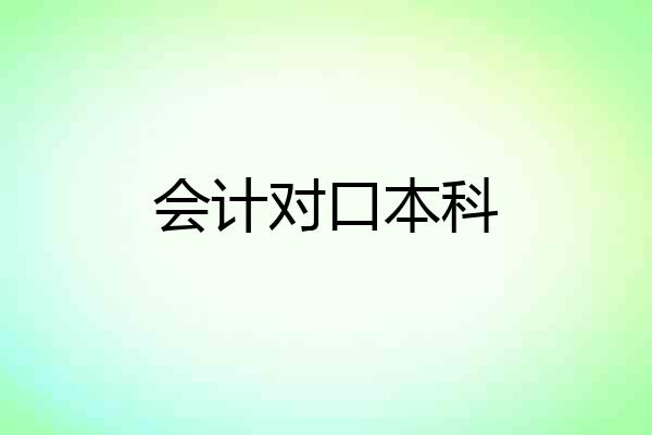 会计对口本科